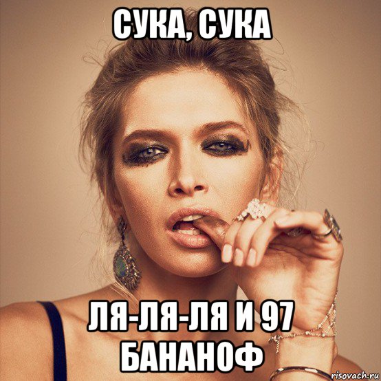 сука, сука ля-ля-ля и 97 бананоф
