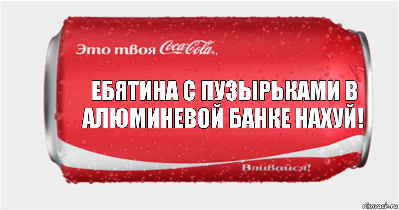 Ебятина с пузырьками в алюминевой банке нахуй!, Комикс Твоя кока-кола