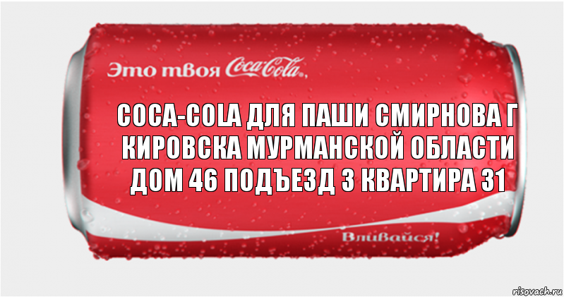 coca-cola для Паши Cмирнова г кировска мурманской области дом 46 подъезд 3 квартира 31, Комикс Твоя кока-кола