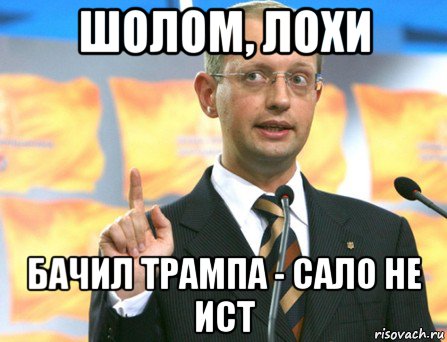 шолом, лохи бачил трампа - сало не ист
