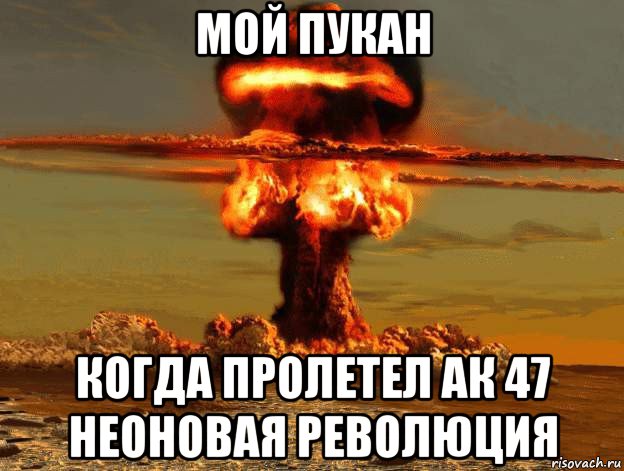 мой пукан когда пролетел ак 47 неоновая революция, Мем Ядерный взрыв