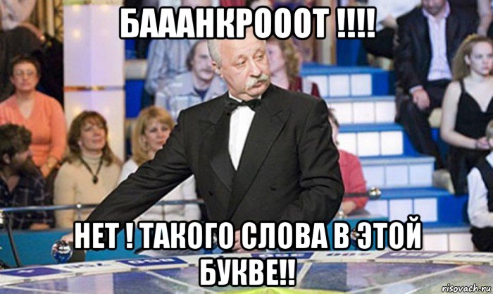 бааанкрооот !!!! нет ! такого слова в этой букве!!