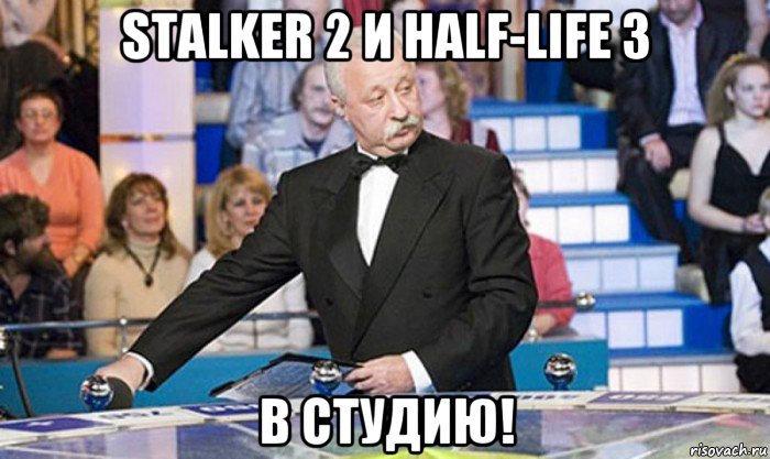 stalker 2 и half-life 3 в студию!, Мем якубович