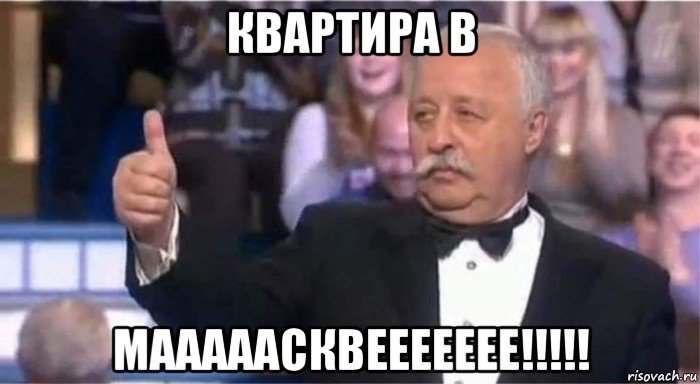 квартира в мааааасквеееееее!!!!!