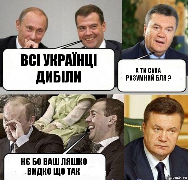 Всі українці дибіли А ти сука розумний бля ? Нє бо ваш ляшко видко що так, Комикс  Разговор Януковича с Путиным и Медведевым