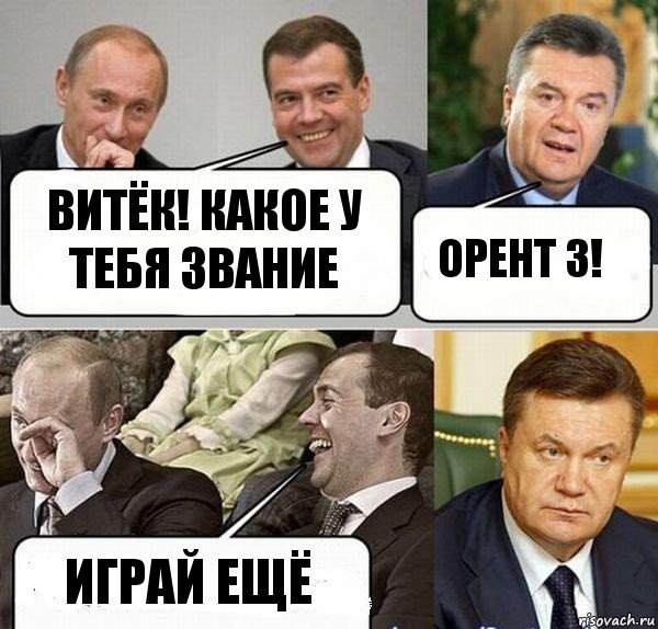 Витёк! Какое у тебя звание Орент 3! Играй ещё, Комикс  Разговор Януковича с Путиным и Медведевым