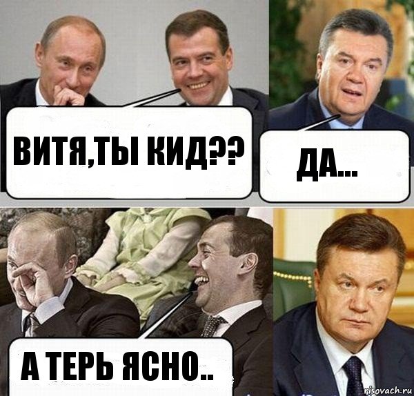 Витя,ты кид?? Да... А терь ясно..