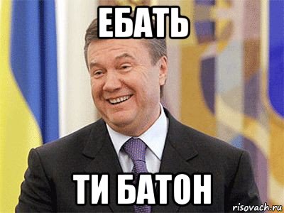 ебать ти батон, Мем Янукович