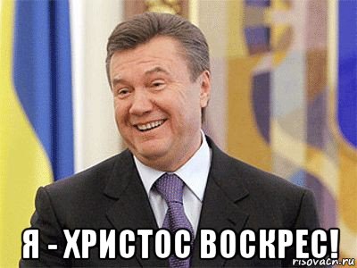  я - христос воскрес!, Мем Янукович