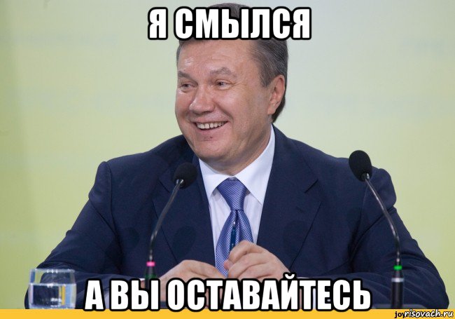 я смылся а вы оставайтесь