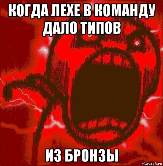 когда лехе в команду дало типов из бронзы