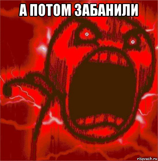 а потом забанили 