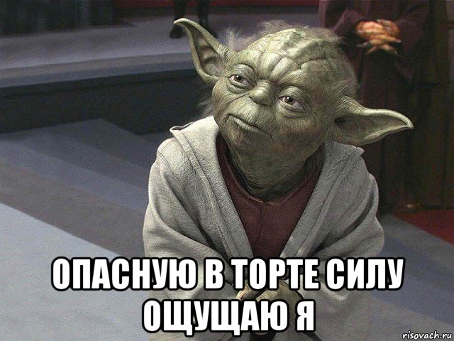  опасную в торте силу ощущаю я