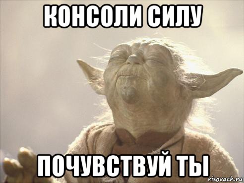 консоли силу почувствуй ты