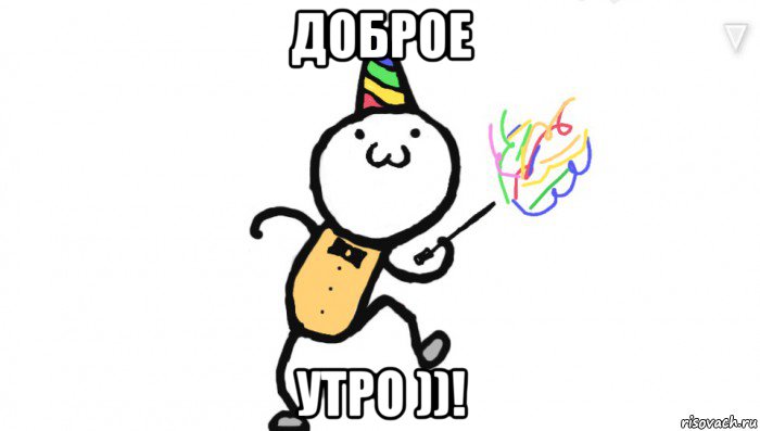 доброе утро ))!