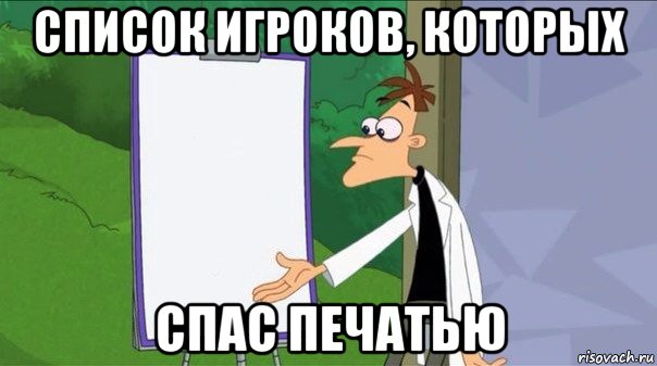 список игроков, которых спас печатью
