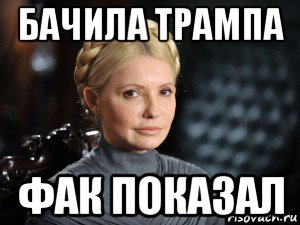 бачила трампа фак показал