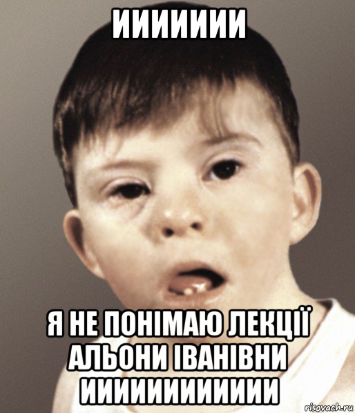 иииииии я не понімаю лекції альони іванівни ииииииииииии
