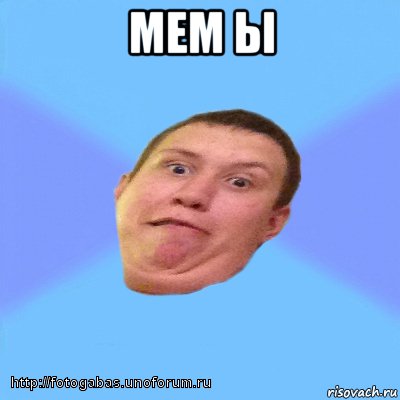 мем ы , Мем ывфы