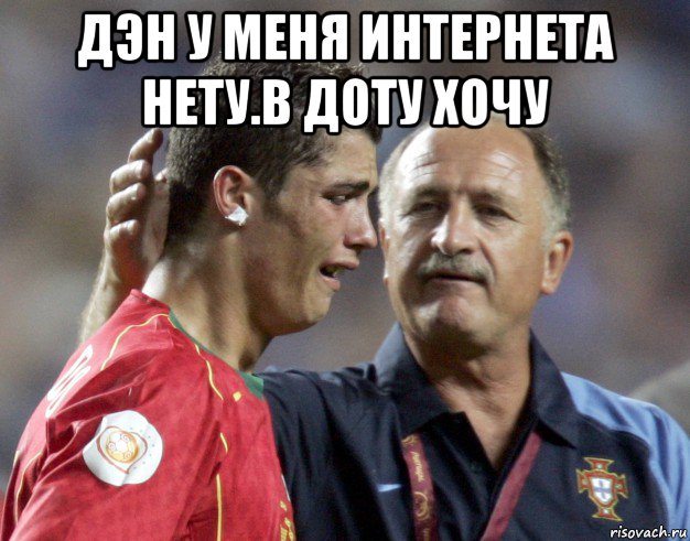 дэн у меня интернета нету.в доту хочу , Мем Ывпа