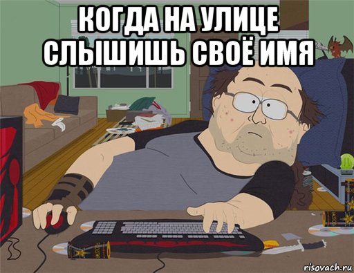 когда на улице слышишь своё имя , Мем   Задрот south park