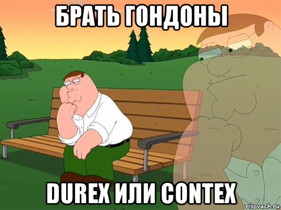 брать гондоны durex или contex, Мем Задумчивый Гриффин