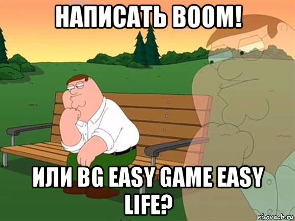 написать boom! или bg easy game easy life?, Мем Задумчивый Гриффин