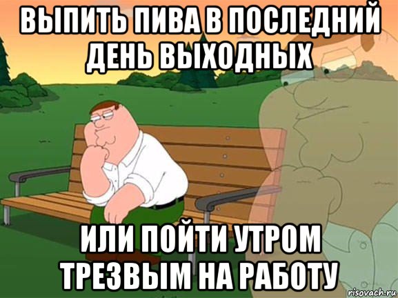 выпить пива в последний день выходных или пойти утром трезвым на работу, Мем Задумчивый Гриффин