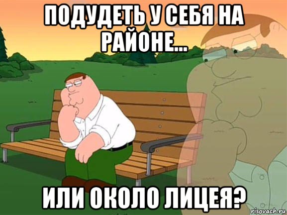 подудеть у себя на районе... или около лицея?, Мем Задумчивый Гриффин