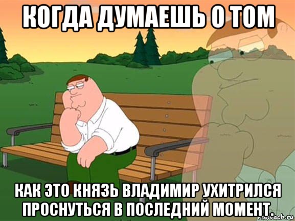 когда думаешь о том как это князь владимир ухитрился проснуться в последний момент., Мем Задумчивый Гриффин