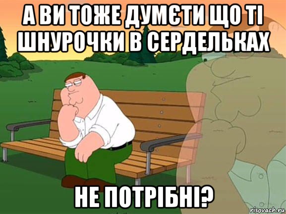 а ви тоже думєти що ті шнурочки в сердельках не потрібні?, Мем Задумчивый Гриффин