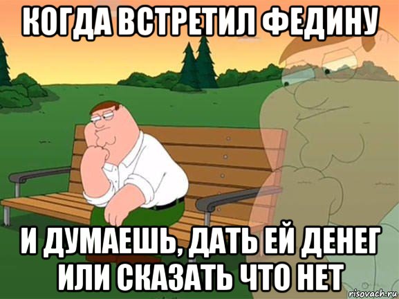 когда встретил федину и думаешь, дать ей денег или сказать что нет, Мем Задумчивый Гриффин