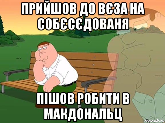 прийшов до вєза на собєсєдованя пішов робити в макдональц, Мем Задумчивый Гриффин