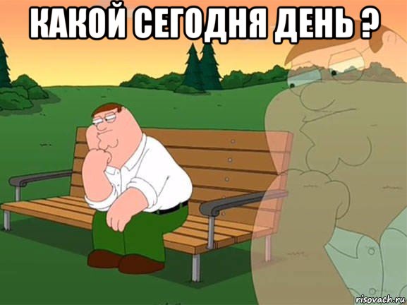 какой сегодня день ? , Мем Задумчивый Гриффин