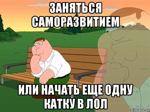 заняться саморазвитием или начать еще одну катку в лол, Мем Задумчивый Гриффин