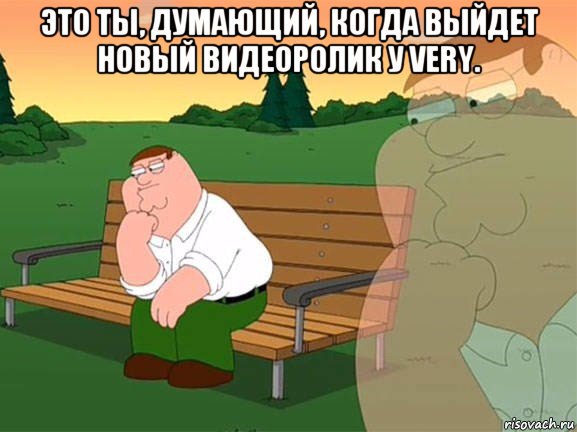 это ты, думающий, когда выйдет новый видеоролик у very. , Мем Задумчивый Гриффин