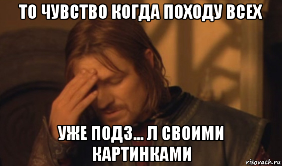 то чувство когда походу всех уже подз... л своими картинками, Мем Закрывает лицо