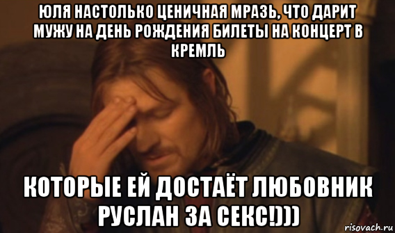 юля настолько ценичная мразь, что дарит мужу на день рождения билеты на концерт в кремль которые ей достаёт любовник руслан за секс!))), Мем Закрывает лицо