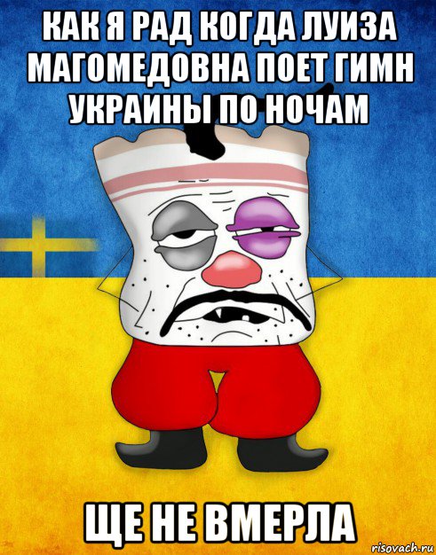 как я рад когда луиза магомедовна поет гимн украины по ночам ще не вмерла, Мем Западенец - Тухлое Сало HD