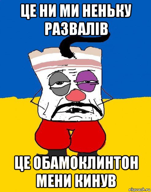 це ни ми неньку развалiв це обамоклинтон мени кинув, Мем Западенец - тухлое сало