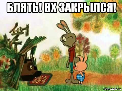блять! вх закрылся! 