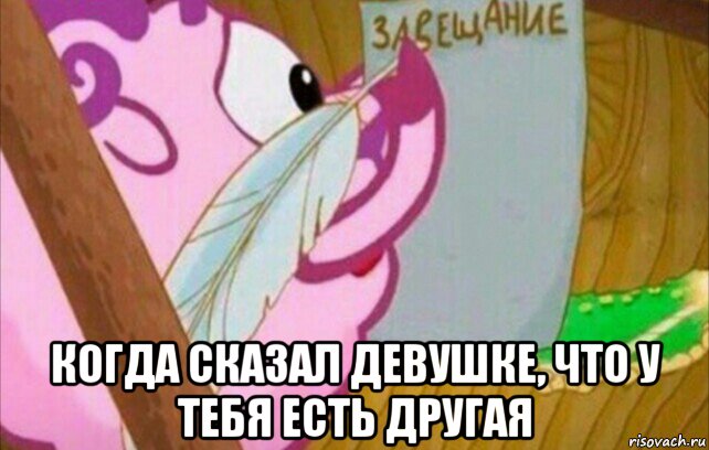 когда сказал девушке, что у тебя есть другая