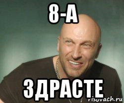 8-а здрасте, Мем Здрасте