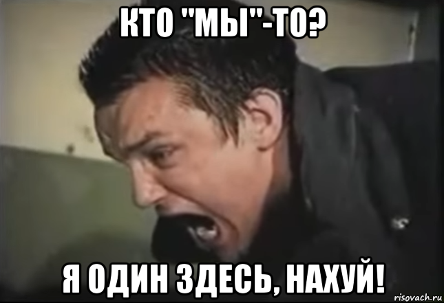 кто "мы"-то? я один здесь, нахуй!, Мем Зеленый слоник