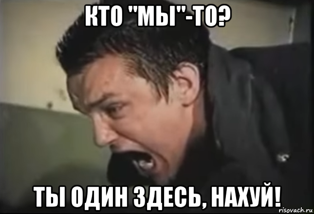 кто "мы"-то? ты один здесь, нахуй!, Мем Зеленый слоник