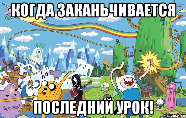 когда заканьчивается последний урок!, Мем  Земля УУУ Adventure Time