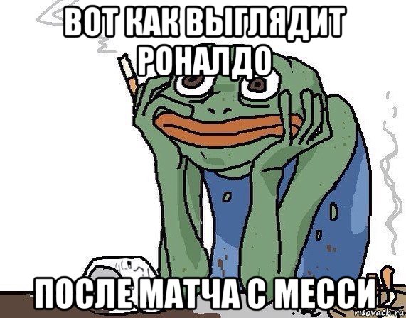 вот как выглядит роналдо после матча с месси, Мем Жаба курит