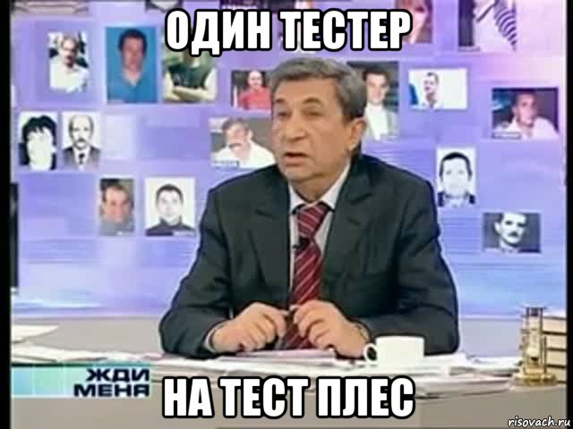 один тестер на тест плес