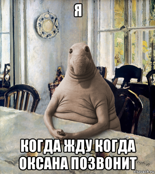 я когда жду когда оксана позвонит
