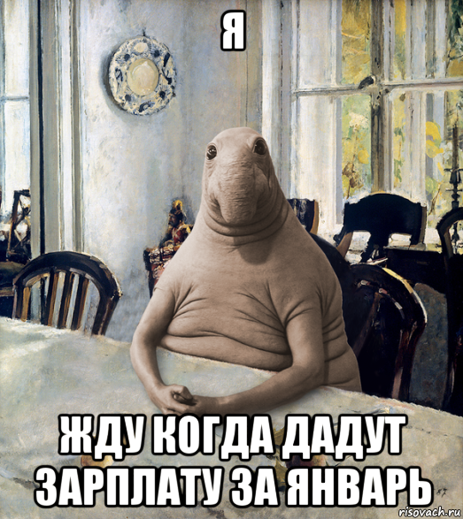 я жду когда дадут зарплату за январь